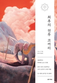 최후의 전투 코끼리 (선스시 동물동화 3)